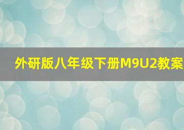 外研版八年级下册M9U2教案