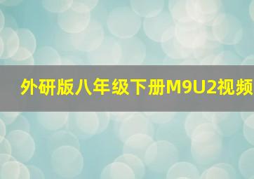 外研版八年级下册M9U2视频