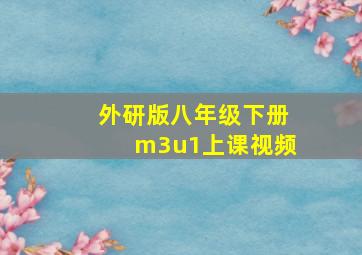 外研版八年级下册m3u1上课视频