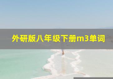 外研版八年级下册m3单词