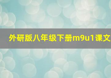 外研版八年级下册m9u1课文