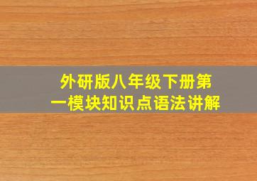 外研版八年级下册第一模块知识点语法讲解