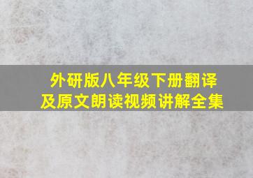 外研版八年级下册翻译及原文朗读视频讲解全集