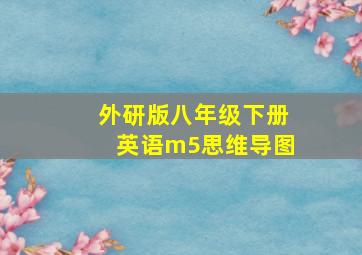 外研版八年级下册英语m5思维导图