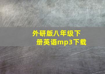 外研版八年级下册英语mp3下载