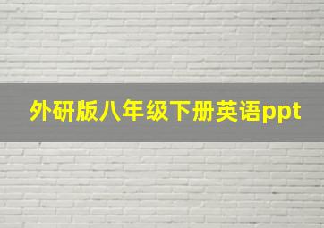 外研版八年级下册英语ppt