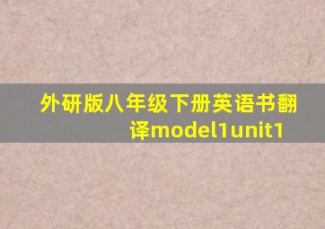 外研版八年级下册英语书翻译model1unit1