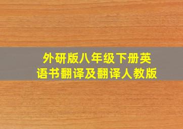 外研版八年级下册英语书翻译及翻译人教版