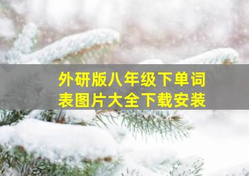 外研版八年级下单词表图片大全下载安装