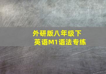 外研版八年级下英语M1语法专练