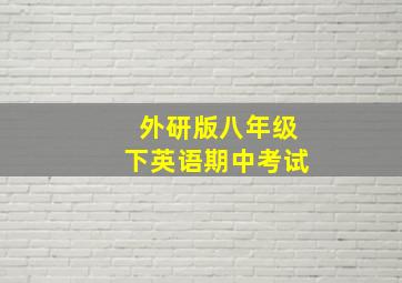 外研版八年级下英语期中考试