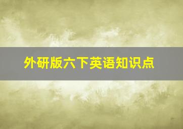 外研版六下英语知识点