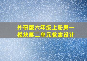 外研版六年级上册第一模块第二单元教案设计