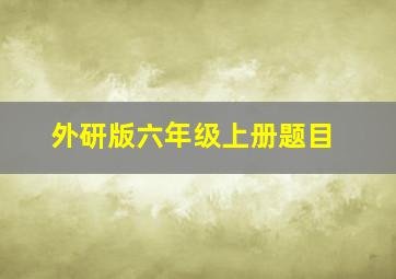 外研版六年级上册题目