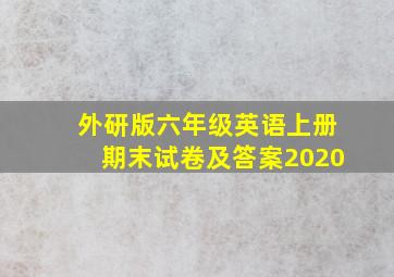 外研版六年级英语上册期末试卷及答案2020