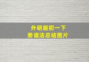 外研版初一下册语法总结图片