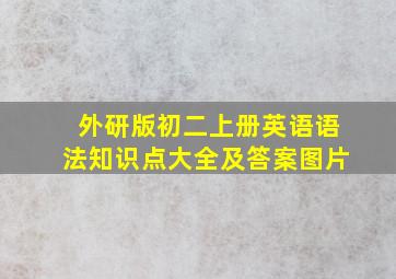 外研版初二上册英语语法知识点大全及答案图片