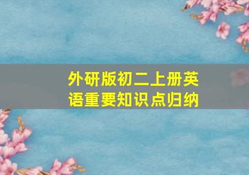 外研版初二上册英语重要知识点归纳