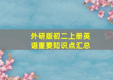 外研版初二上册英语重要知识点汇总