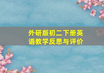 外研版初二下册英语教学反思与评价