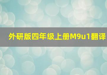 外研版四年级上册M9u1翻译