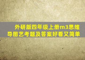 外研版四年级上册m3思维导图艺考题及答案好看又简单