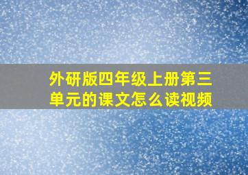 外研版四年级上册第三单元的课文怎么读视频