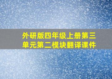 外研版四年级上册第三单元第二模块翻译课件