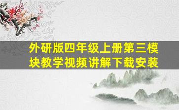 外研版四年级上册第三模块教学视频讲解下载安装