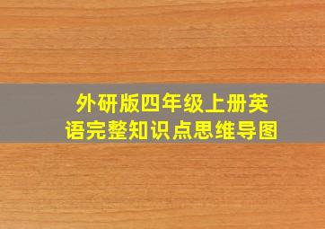 外研版四年级上册英语完整知识点思维导图