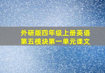 外研版四年级上册英语第五模块第一单元课文