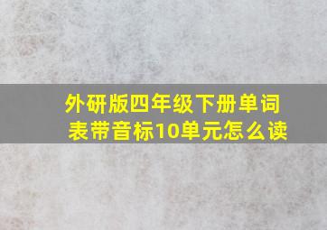 外研版四年级下册单词表带音标10单元怎么读