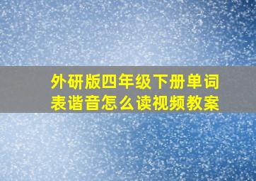 外研版四年级下册单词表谐音怎么读视频教案