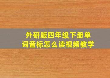 外研版四年级下册单词音标怎么读视频教学