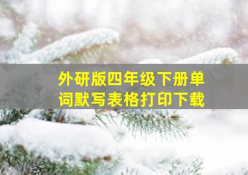 外研版四年级下册单词默写表格打印下载