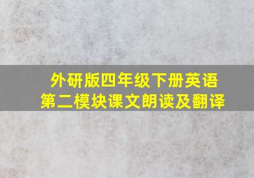 外研版四年级下册英语第二模块课文朗读及翻译