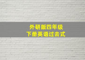 外研版四年级下册英语过去式