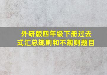 外研版四年级下册过去式汇总规则和不规则题目