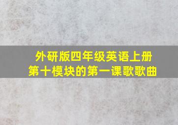 外研版四年级英语上册第十模块的第一课歌歌曲