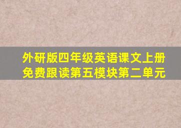 外研版四年级英语课文上册免费跟读第五模块第二单元