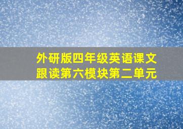 外研版四年级英语课文跟读第六模块第二单元