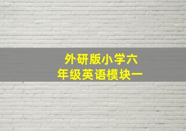 外研版小学六年级英语模块一