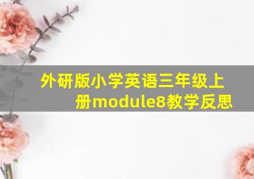 外研版小学英语三年级上册module8教学反思