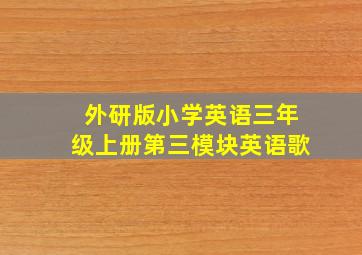 外研版小学英语三年级上册第三模块英语歌