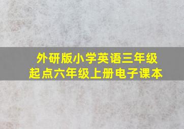 外研版小学英语三年级起点六年级上册电子课本