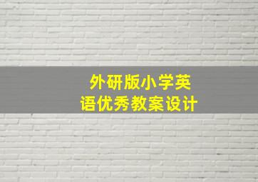 外研版小学英语优秀教案设计