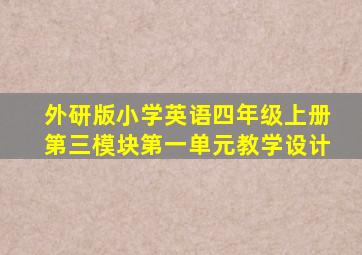 外研版小学英语四年级上册第三模块第一单元教学设计