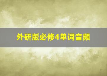 外研版必修4单词音频