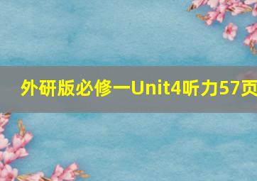 外研版必修一Unit4听力57页