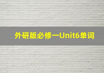 外研版必修一Unit6单词